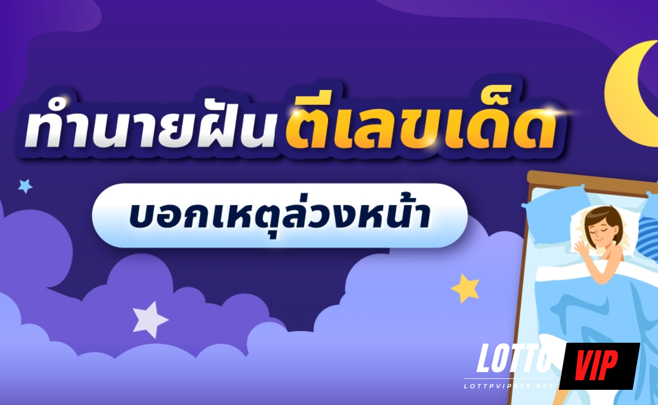 ทำนายฝัน เลขเด็ด