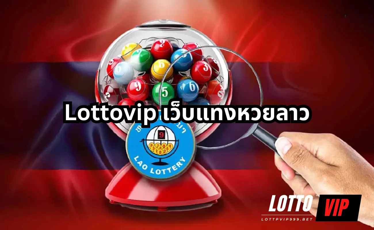 lottovip เว็บแทงหวยลาว