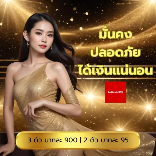 แทงหวยรัฐบาลไทยออนไลน์