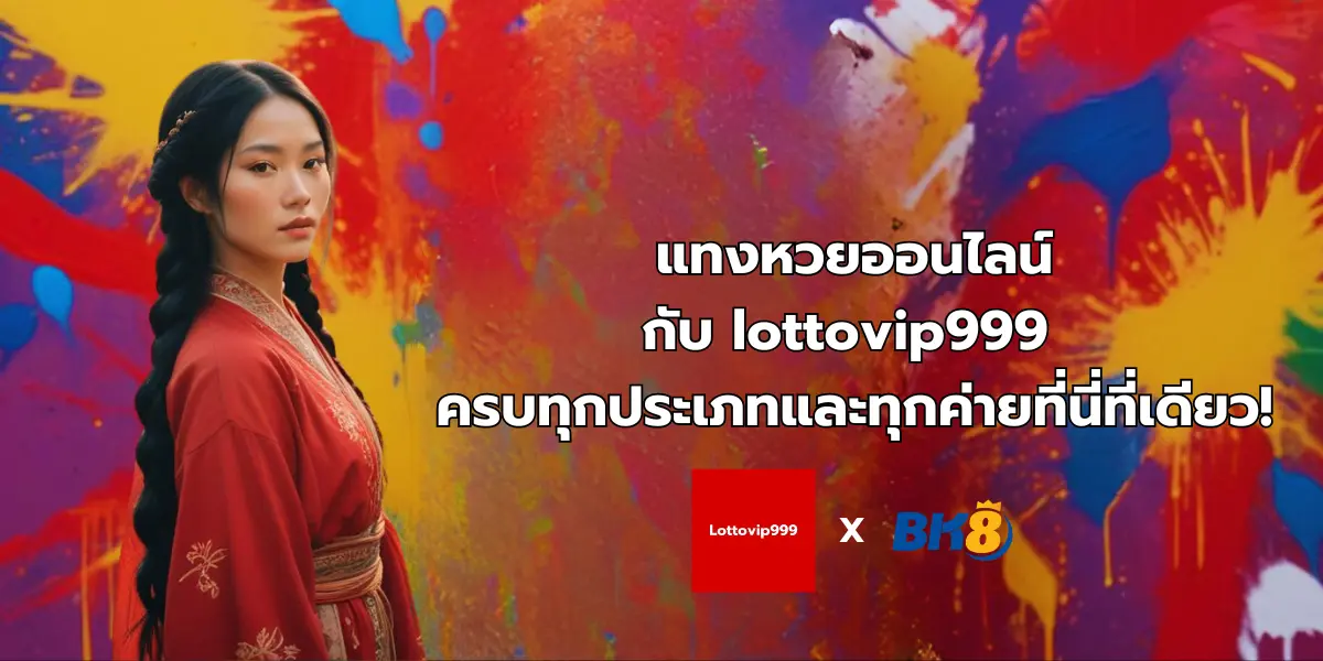 แทงหวยออนไลน์