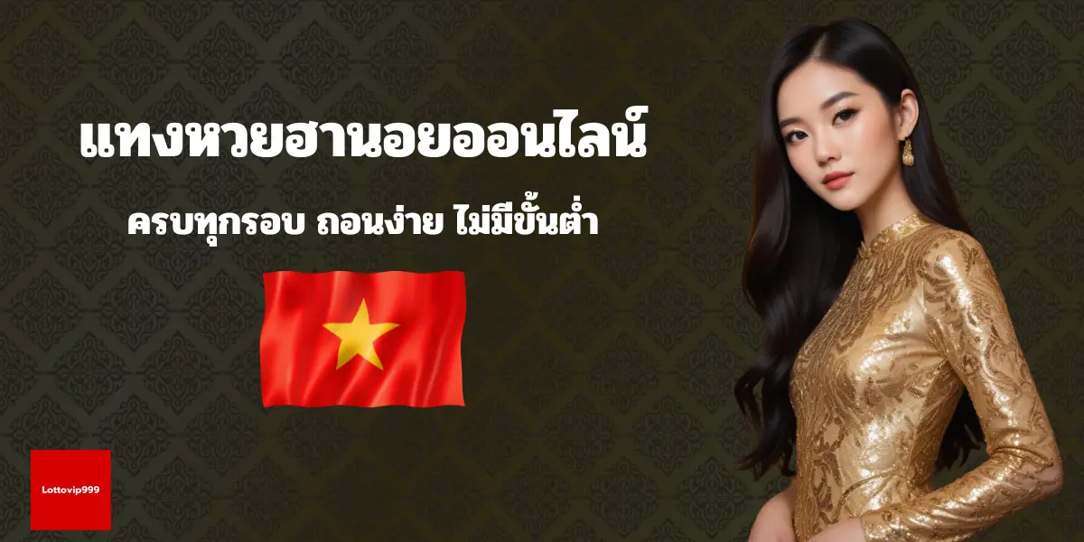แทงหวยฮานอยออนไลน์