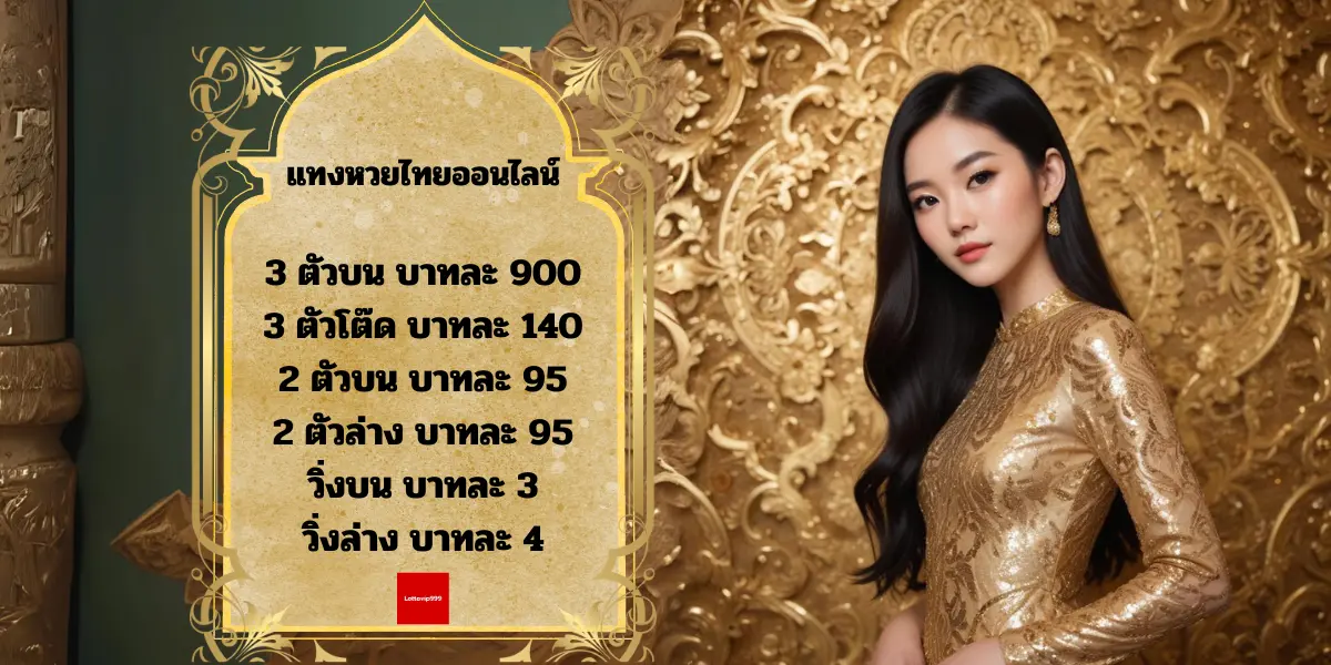 แทงหวยไทยออนไลน์
