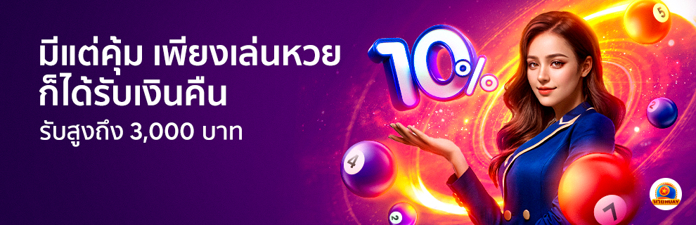 แฟนหวย รับยอดเสียคืนได้ที่นี่ 10%