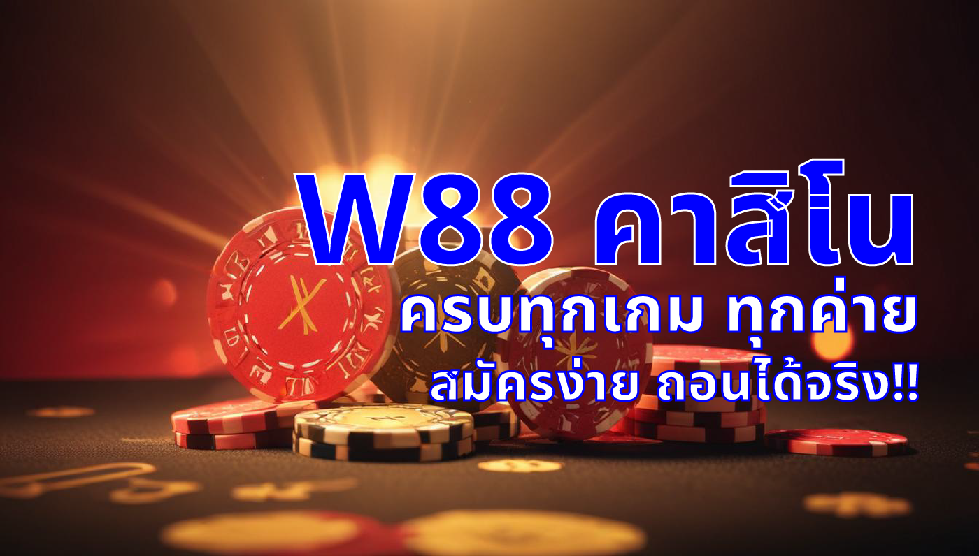 W88 คาสิโน