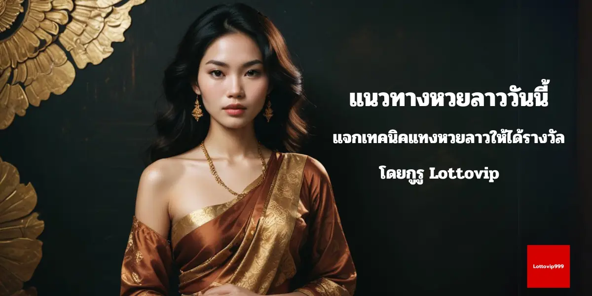 แนวทางหวยลาววันนี้