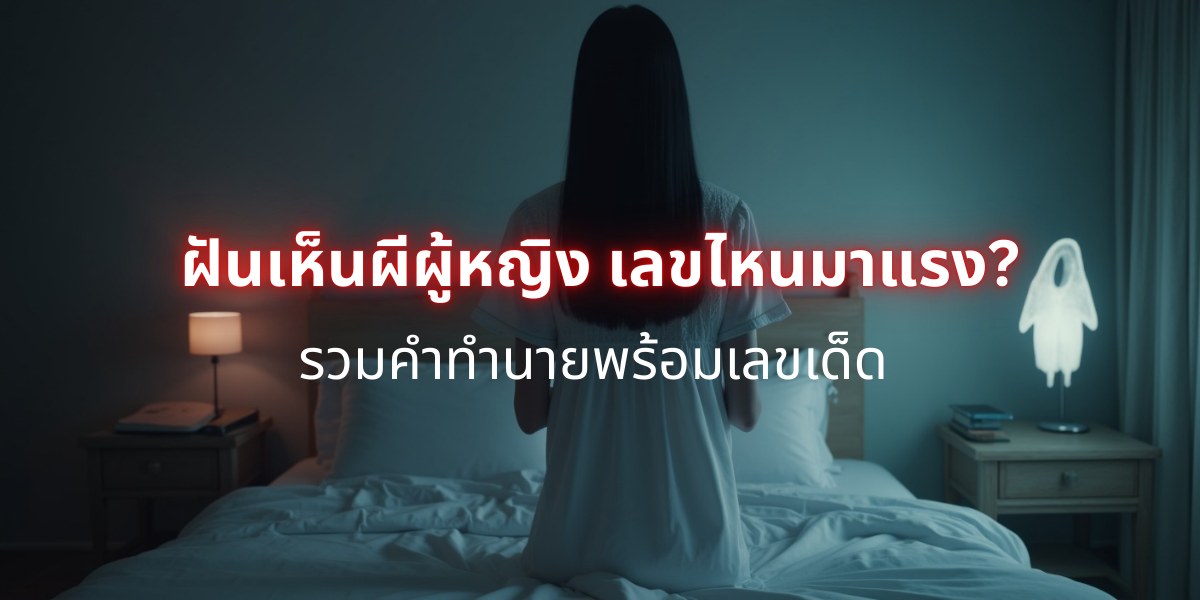 ฝันเห็นผีผู้หญิง