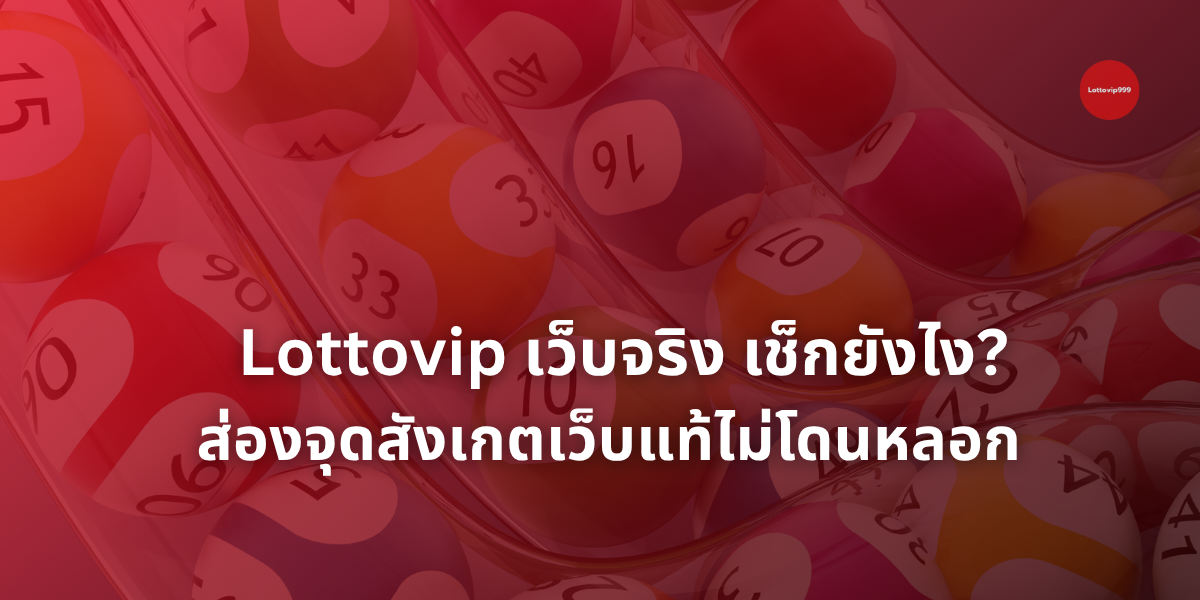 Lottovip เว็บจริง
