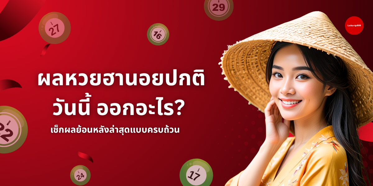 ผลหวยฮานอยปกติวันนี้