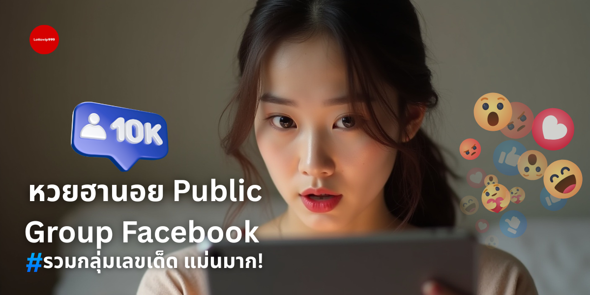 หวยฮานอย-public-group-facebook