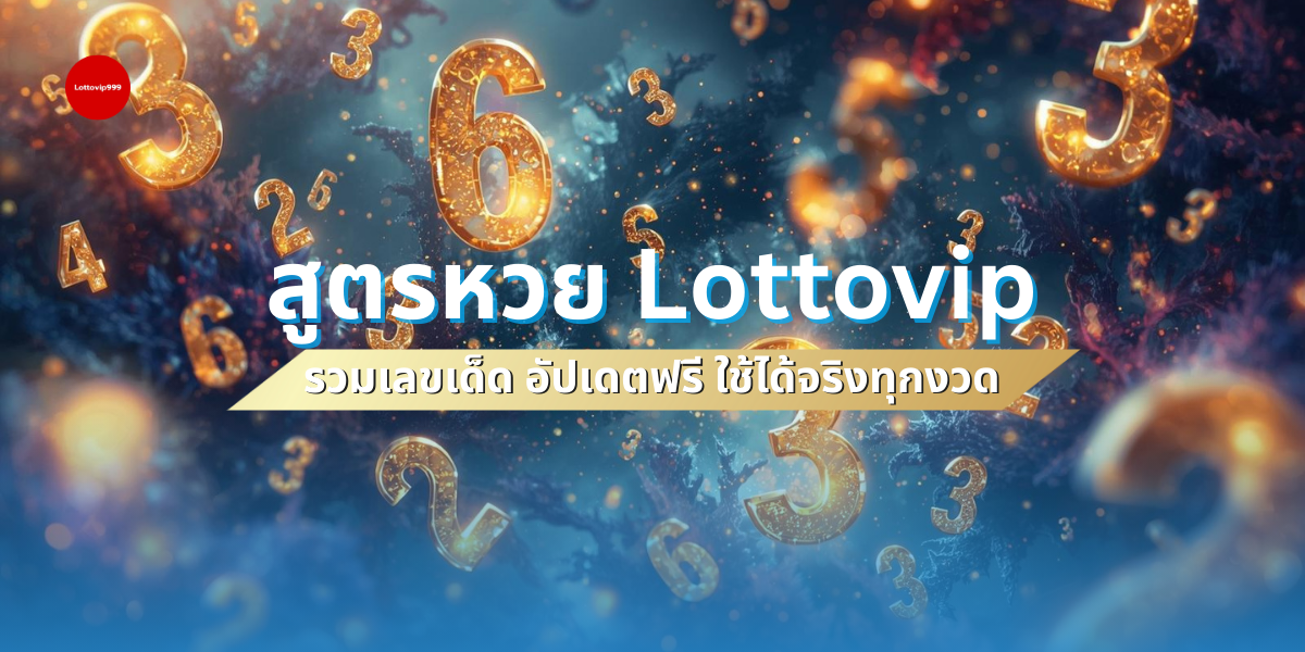 สูตรหวย lottovip